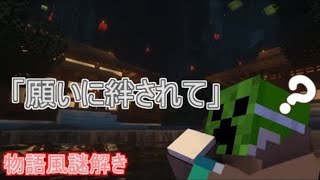 【Minecraft配布マップ実況】　物語風謎解き「願いに絆されて」　パート参　～これ俺人権ない？～