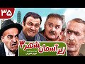 Zir E Aseman E Shahr 3 سریال طنز زیر آسمان شهر 3 قسمت 35