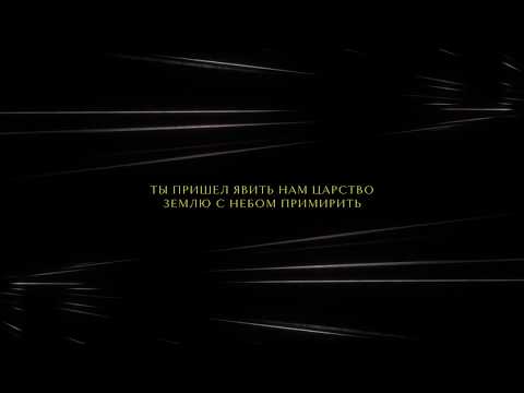 Царь Царей - Hillsong НА РУССКОМ ЯЗЫКЕ (In Russian)