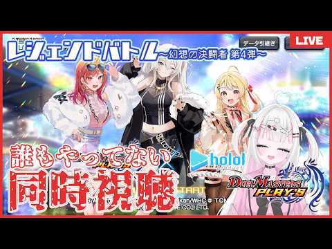 【デュエプレ】ホロライブコラボ「幻想の決闘者 第4弾」レジェンドバトル見るぞ！放送～誰もやってないデュエプレストーリー同時視聴シリーズ～(※ネタバレ・匂わせ禁止)【夢毬てちか/新人VTuber】