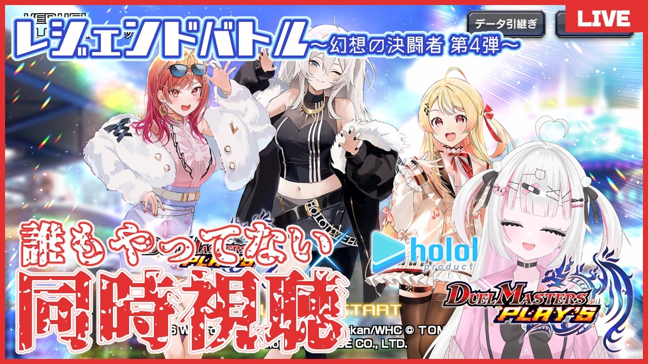 【デュエプレ】ホロライブコラボ「幻想の決闘者 第4弾」レジェンドバトル見るぞ!放送~誰もやってないデュエプレストーリー同時視聴シリーズ~(※ネタバレ・匂わせ禁止)【夢毬てちか/新人VTuber】
