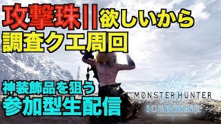 [MHW:アイスボーン/参加型]攻撃珠欲しい！皆で調査クエ周回[モンスターハンターワールドアイスボーン：生配信]