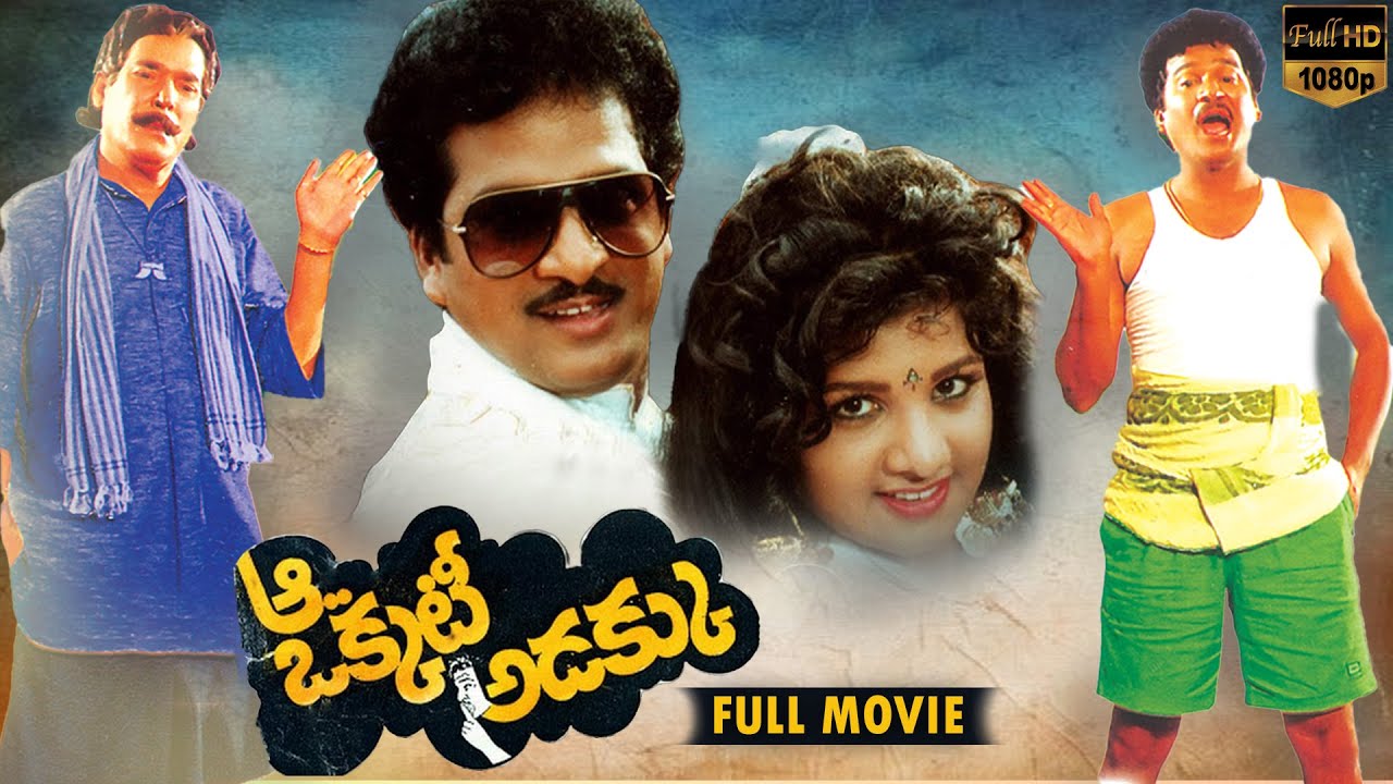 Aa Okkati Adakku Telugu Full Length Movie | Rajendra Prasad Rambha Rao Gopal | Telugu Full Movie
