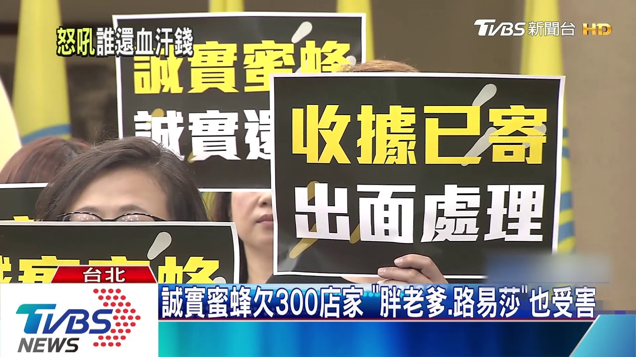 直搗「蜂巢」受害店家怒 要求誠實蜜蜂還款