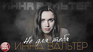 ИННА ВАЛЬТЕР — НЕ ДЛЯ ТЕБЯ ✮ DANCE VERSION ✮ ЛУЧШИЕ ПЕСНИ ✮