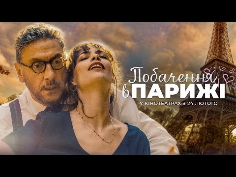 Романтична комедія "ПОБАЧЕННЯ В ПАРИЖІ" Офіційний трейлер. У КІНОТЕАТРАХ з 24 ЛЮТОГО