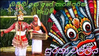 Download lagu suraba walliya dance cover | සුරඹා වල්ලිය මෙහෙම දෑකලා තියනවද 😱👹 mp3