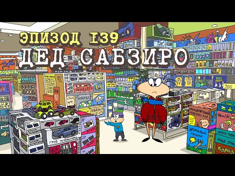 Масяня. Эпизод 139. Дед Сабзиро