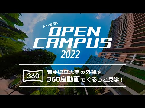 看護学科 【360度動画】岩手県立大学 キャンパスツアー（キャンパス編）［Webオープンキャンパス］