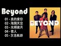 经典歌曲Hit Songs Of Beyond 黄家驹黄贯中黄家强叶世荣真的愛你海闊天空 Beyond 