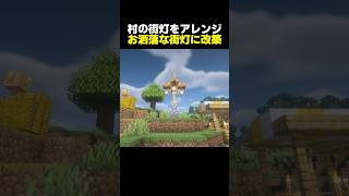 【簡単建築】20秒でアレンジできる簡単でお洒落な村の街灯【マイクラ】