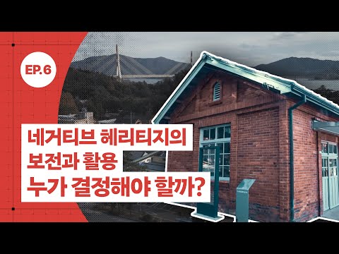 [공간공감] 네거티브 헤리티지의 보전과 활용, 누가 결정해야 할까?