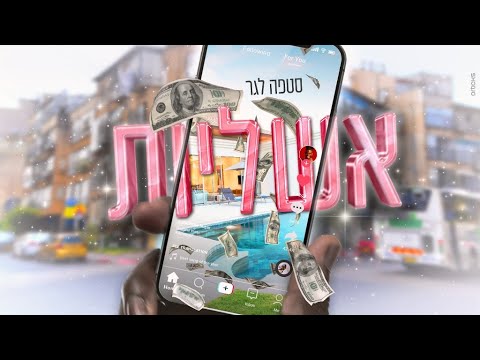 סטפן לגר- אשליות