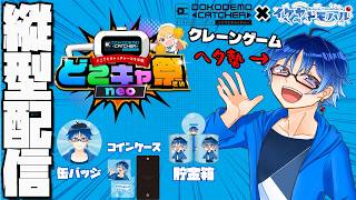 【どこキャ祭コラボ】自分のグッズをクレーンゲームへた勢がゲットだぜ！！！【どこでもキャッチャー】【Vtuber】【LIVE】