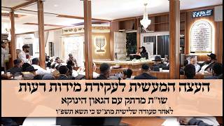 העצה המעשית לעקירת מידות רעות | שו"ת מרתק עם הגאון הינוקא לאחר סעודה שלישית מוצ"ש כי תשא תשפ"ו