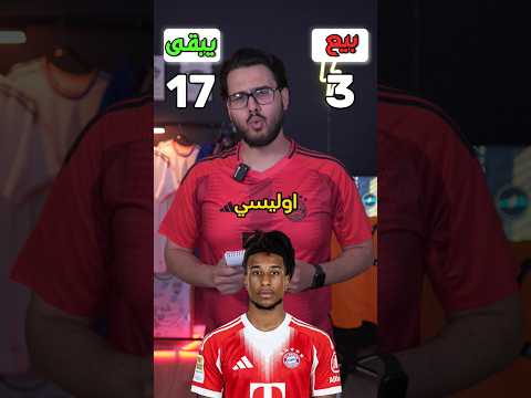 بايرن ميونيخ منو يبقى ومنو بيييع ❌❌🤔 #بايرن_ميونخ #دوري_ابطال_اوروبا #ريال_مدريد #باريس_سان_جيرمان