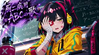 厨二病用ABCの歌