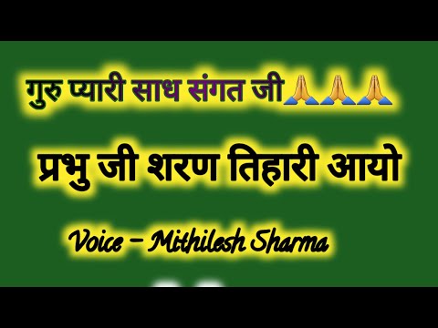 नया शबद -prabhu Ji Saran Tihaari Aayo Bani - Sant Charandas Ji.आयो शरण तिहारी प्रभु जी