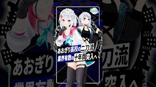【あおぎり高校】萌実さん業界有数の10年目へ ｜事務所への貢献とVTuberの新たな未来へ #あおぎり高校  #萌実 #vtuber