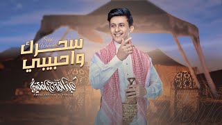 كلمات اغنية سحرك واحبيبي عبدالفتاح الفقيه