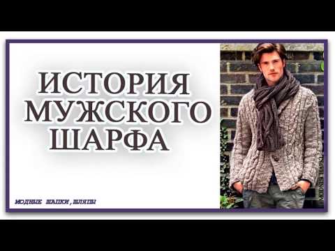 МУЖСКИЕ ШАРФЫ подчеркнут мужскую индивидуальность