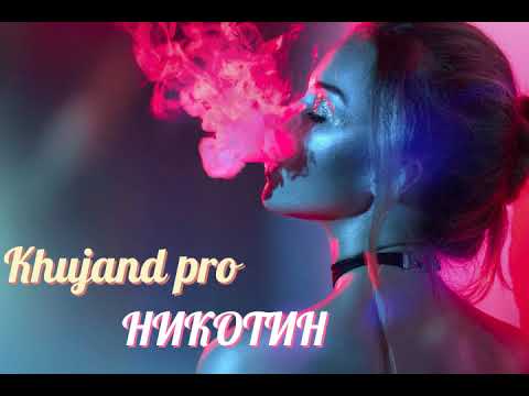 Khujand pro   Никотин