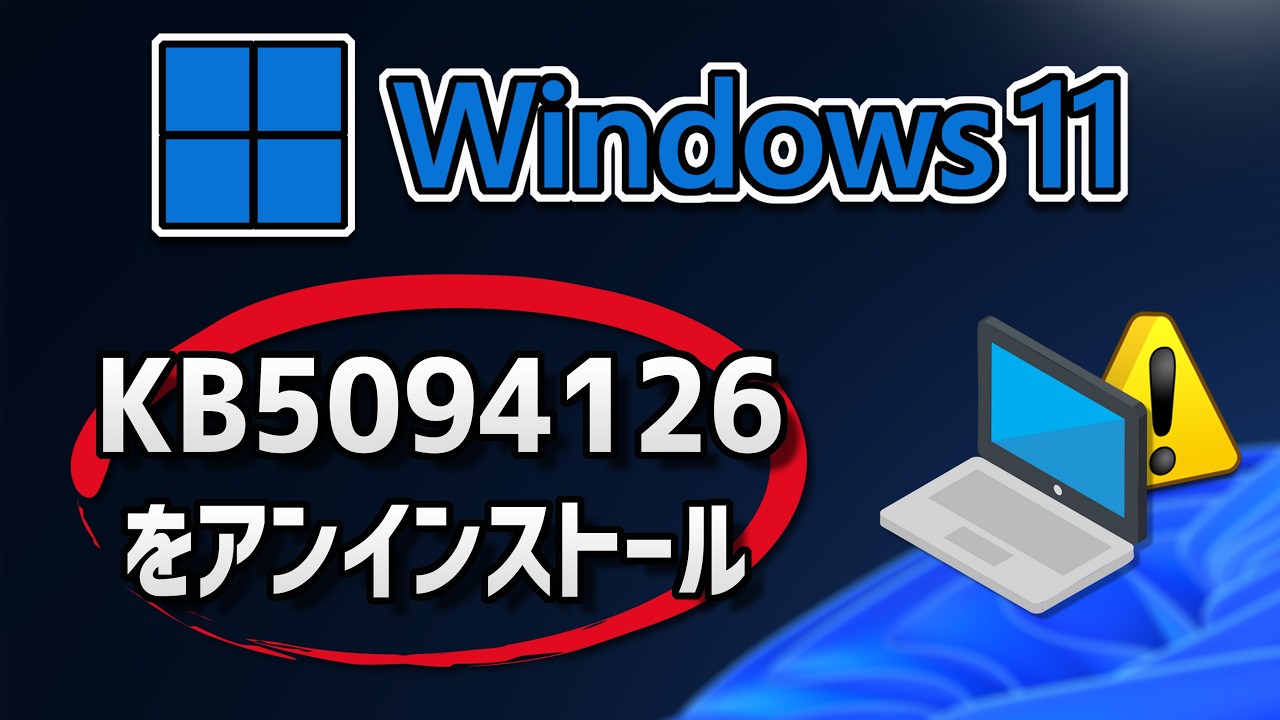 Windows 11でKB5094126アップデートをアンインストールする方法