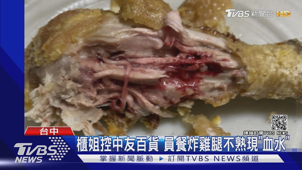櫃姐控中友百貨 員餐炸雞腿不熟現「血水」