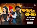 Payal Ki Khanak Official Video Deva Mast Anil Rawat Kajal Bhaigiri Music Hindi New Song