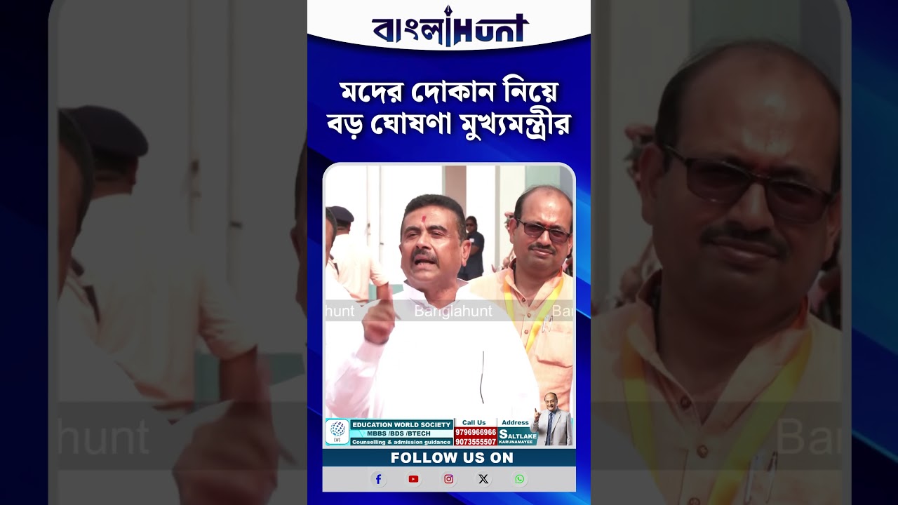 মদের দোকান নিয়ে বড় ঘোষণা মুখ্যমন্ত্রীর | Suvendu Adhikari
