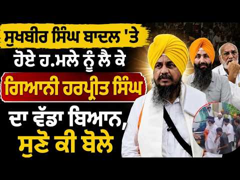 Sukhbir Singh Badal 'ਤੇ ਹੋਏ ਹ.ਮਲੇ ਨੂੰ ਲੈ ਕੇ 
Giani Harpreet Singh ਦਾ ਵੱਡਾ ਬਿਆਨ, ਸੁਣੋ ਕੀ ਬੋਲੇ
