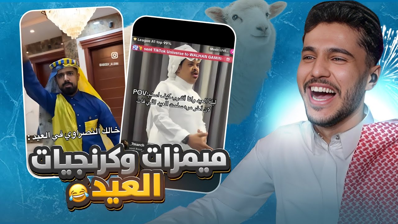 ميمز عيد الاضحى 😂 | هدايا و عيديات لكم 🤍