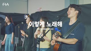 F.I.A LIVE WORSHIP - 이렇게 노래해 (피아버전) | WITH ONE VOICE (FIA.ver)