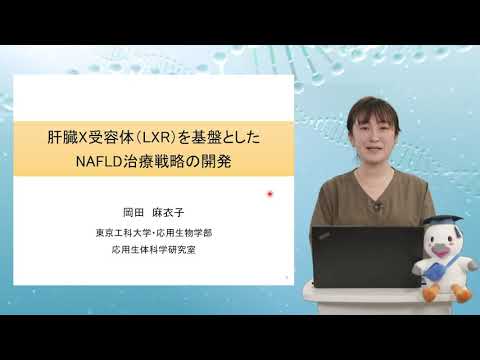 生命科学・医薬品専攻 先端セミナー岡田 麻衣子（生命科学コース）