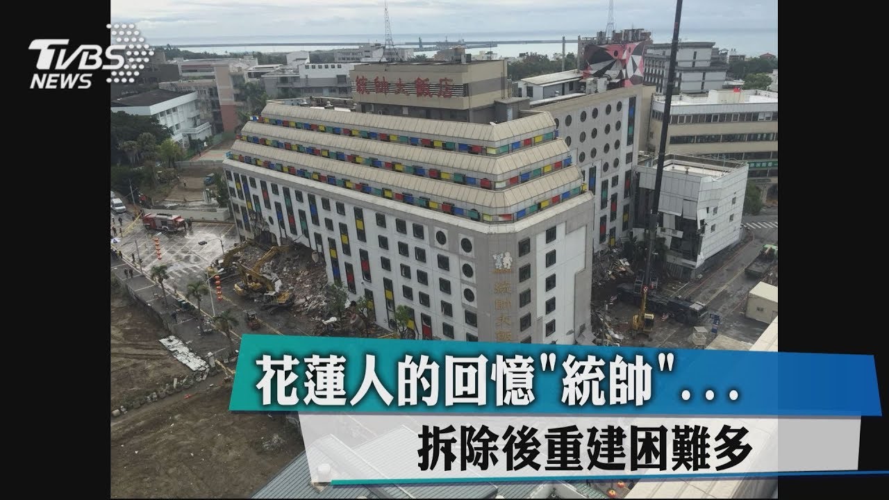 花蓮人的回憶「統帥」 拆除後重建困難多