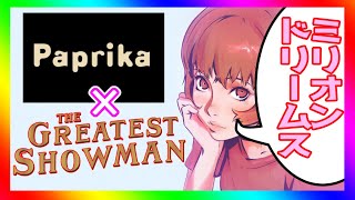 【MAD】パプリカ×ミリオンドリームス【The Greatest Showman】 Paprika × A Million Dreams　グレイテスト・ショーマン AMV