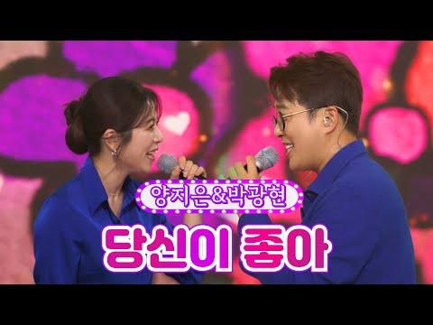 양지은&박광현 - 당신이 좋아 화요일은 밤이 좋아 37화 220823 방송