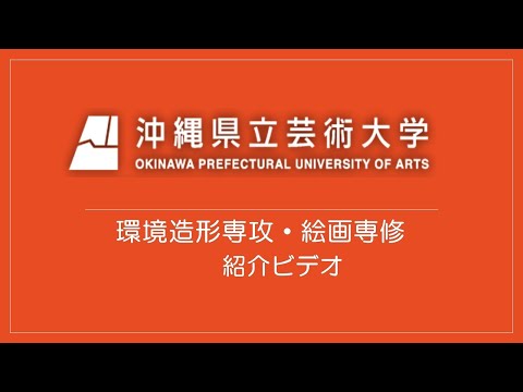美術学科 【OPUA】大学院造形芸術研究科・環境造形専攻＜絵画専修＞ 紹介動画
