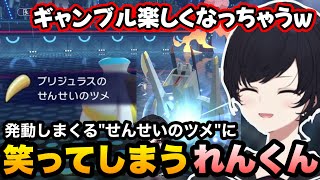 【ポケモンチャンピオンズ】発動しまくる"せんせいのツメ"に笑ってしまうれんくん【如月れん/ぶいすぽ切り抜き】