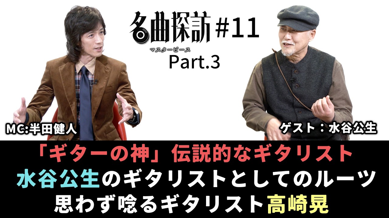 【名曲探訪】（#11 Part3）日本の音楽史において「ギターの神」とも評される伝説的なギタリスト、水谷公生のギタリストとしてのルーツ。水谷公生が思わず唸るギタリスト、高崎晃。