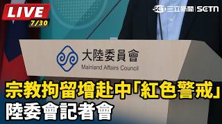 宗教拘留增赴中「紅色警戒」　陸委會記者會