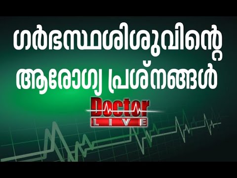 Fetal Medicine | ഗര്‍ഭസ്ഥശിശുവിന്‍റെ ആരോഗ്യ പ്രശ്നങ്ങള്‍