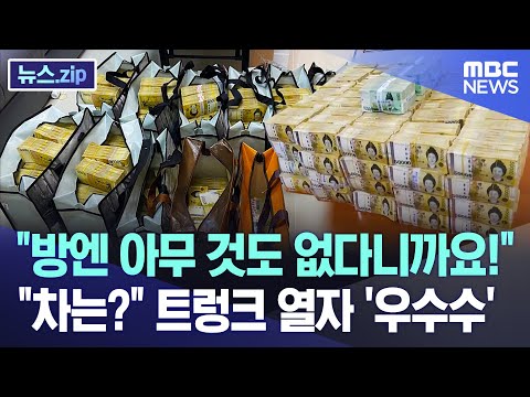[유튜브] 트렁크 열자 '우수수'