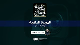 صورة الهجرة الباقية | خطبة جمعة | الشيخ عمرو الشرقاوي