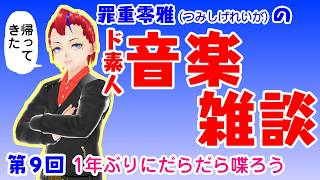 【第9回】罪重零雅のド素人音楽雑談ラジオ【Vtuber 罪重零雅】