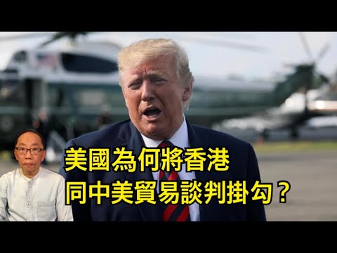 20190820 美國為何將香港 同中美貿易談判掛勾？