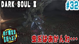 【#32 逃げ腰実況】ダークソウルⅢ 虫系はあかんわ・・・