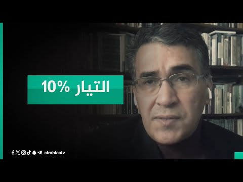 شاهد بالفيديو.. "التيار يشكل 10%".. الباحث في الشأن السياسي عقيل عباس يتحدث عن مشاركة جمهور واسع بالانتخابات