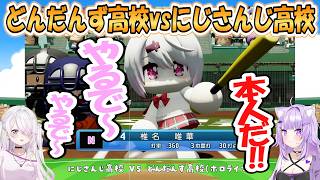【おかゆ】交流戦！にじさんじ椎名さんとどんだんず高校の試合まとめ【ホロライブ/切り抜き】
