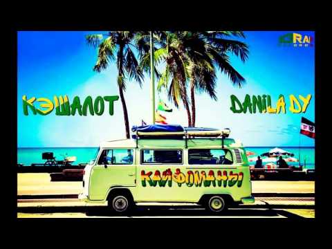 Danila Dy и Кэшалот - Кайфоманы (2016)